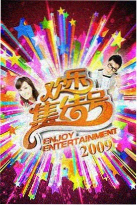 一起露营吧 综艺免费观看
